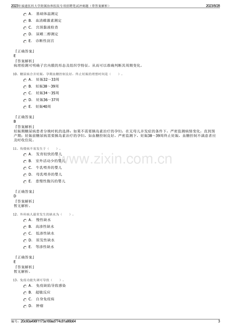 2023年福建医科大学附属协和医院专项招聘笔试冲刺题（带答案解析）.pdf_第3页