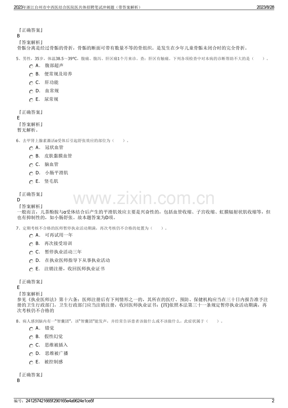 2023年浙江台州市中西医结合医院医共体招聘笔试冲刺题（带答案解析）.pdf_第2页