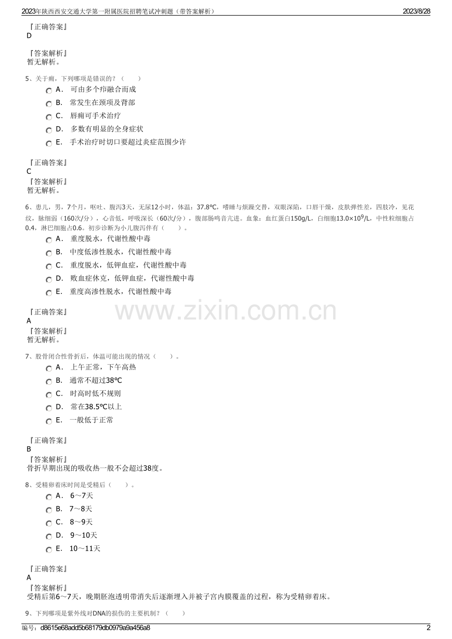 2023年陕西西安交通大学第一附属医院招聘笔试冲刺题（带答案解析）.pdf_第2页