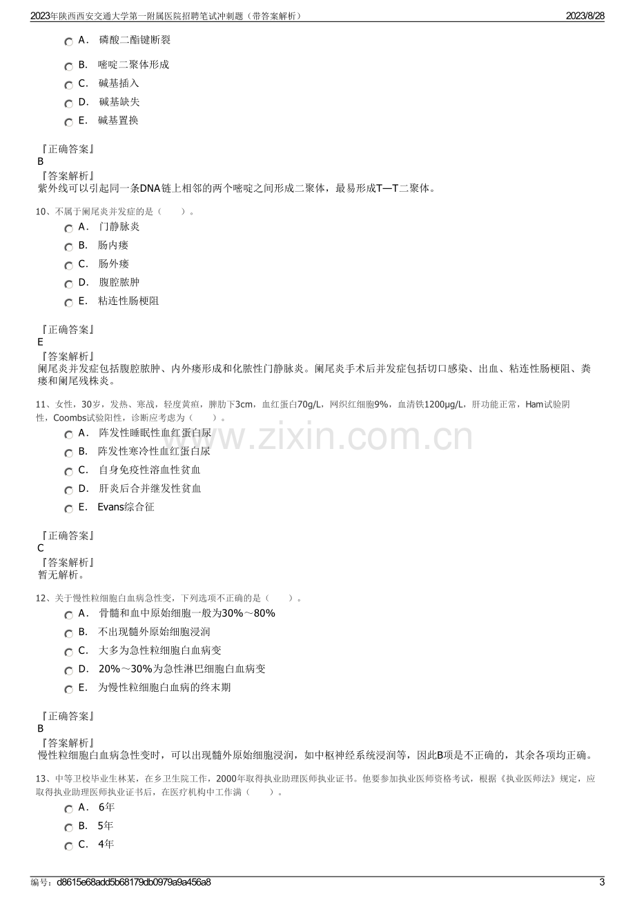 2023年陕西西安交通大学第一附属医院招聘笔试冲刺题（带答案解析）.pdf_第3页