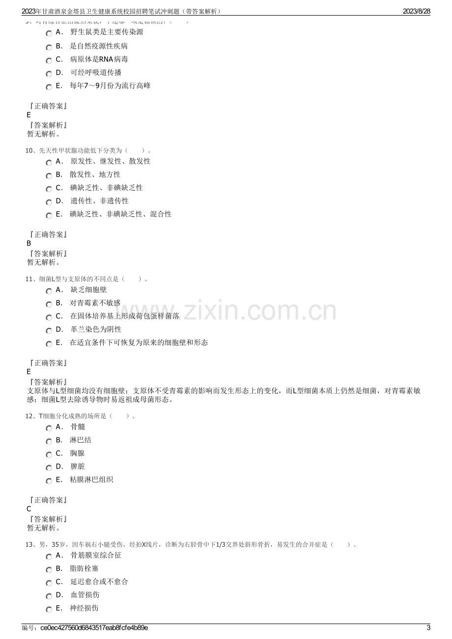 2023年甘肃酒泉金塔县卫生健康系统校园招聘笔试冲刺题（带答案解析）.pdf_第3页