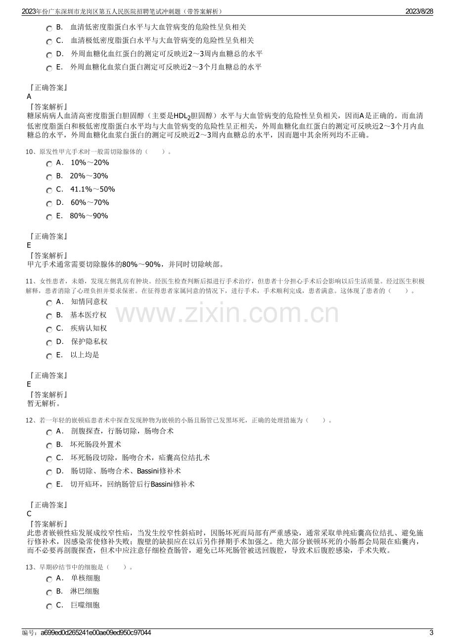 2023年份广东深圳市龙岗区第五人民医院招聘笔试冲刺题（带答案解析）.pdf_第3页