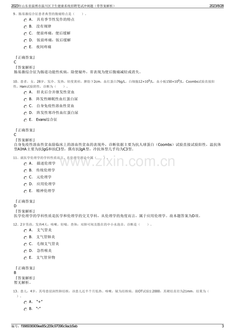 2023年山东省淄博市淄川区卫生健康系统招聘笔试冲刺题（带答案解析）.pdf_第3页