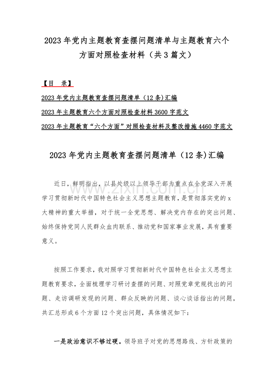 2023年党内主题教育查摆问题清单与主题教育六个方面对照检查材料（共3篇文）.docx_第1页