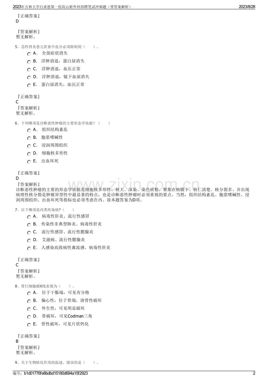 2023年吉林大学白求恩第一医院心脏外科招聘笔试冲刺题（带答案解析）.pdf_第2页