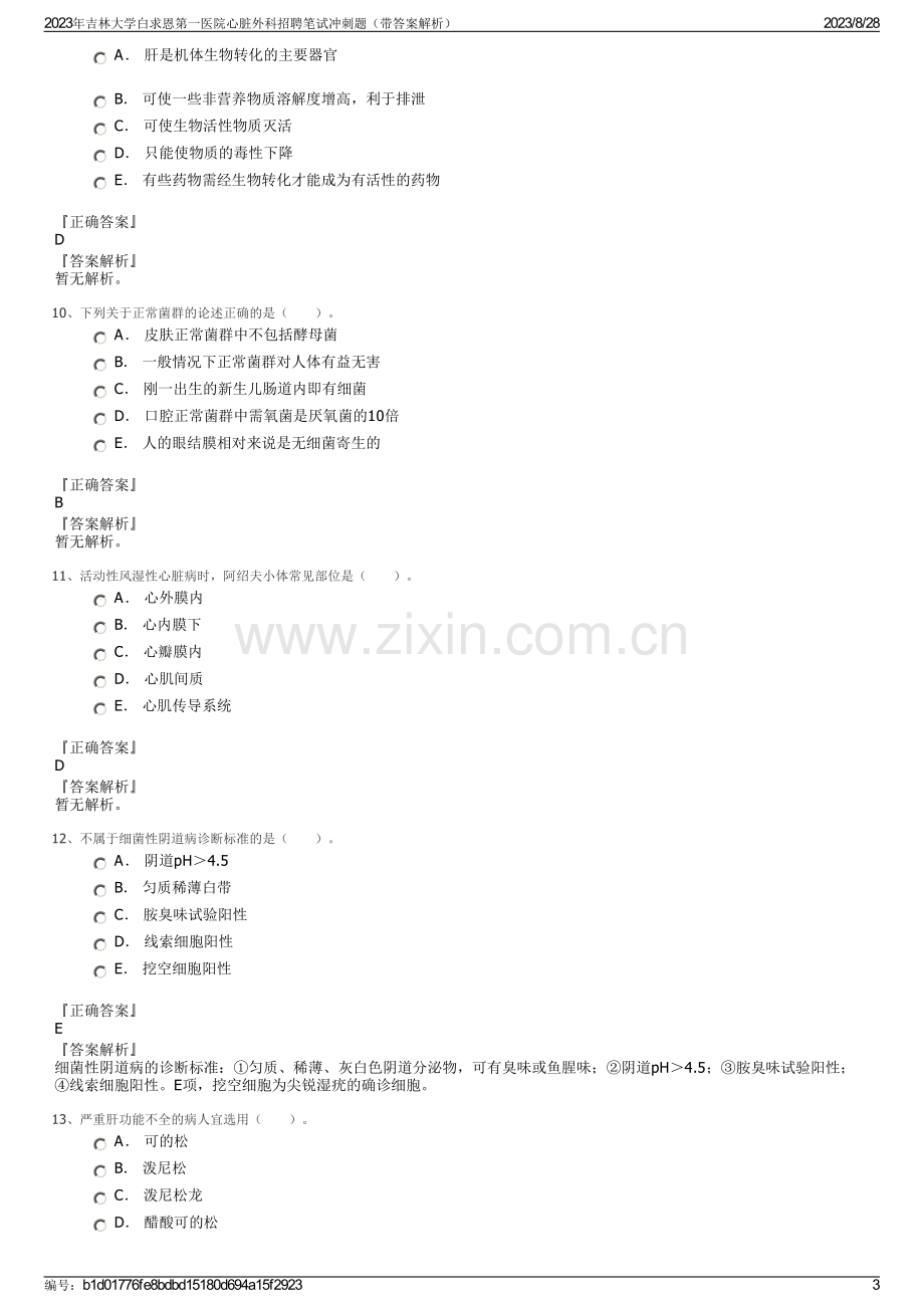 2023年吉林大学白求恩第一医院心脏外科招聘笔试冲刺题（带答案解析）.pdf_第3页