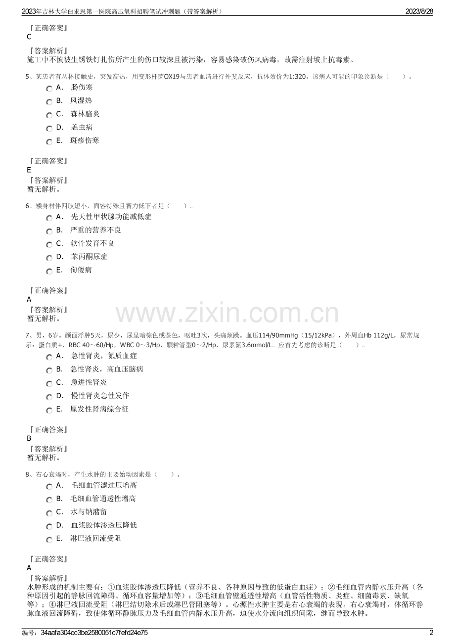 2023年吉林大学白求恩第一医院高压氧科招聘笔试冲刺题（带答案解析）.pdf_第2页