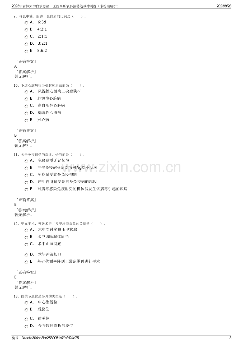 2023年吉林大学白求恩第一医院高压氧科招聘笔试冲刺题（带答案解析）.pdf_第3页