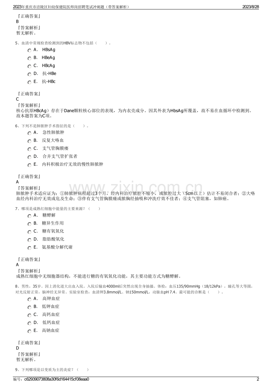 2023年重庆市涪陵区妇幼保健院医师岗招聘笔试冲刺题（带答案解析）.pdf_第2页