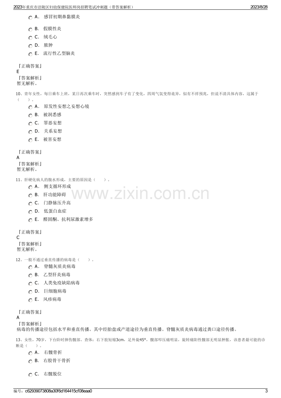 2023年重庆市涪陵区妇幼保健院医师岗招聘笔试冲刺题（带答案解析）.pdf_第3页