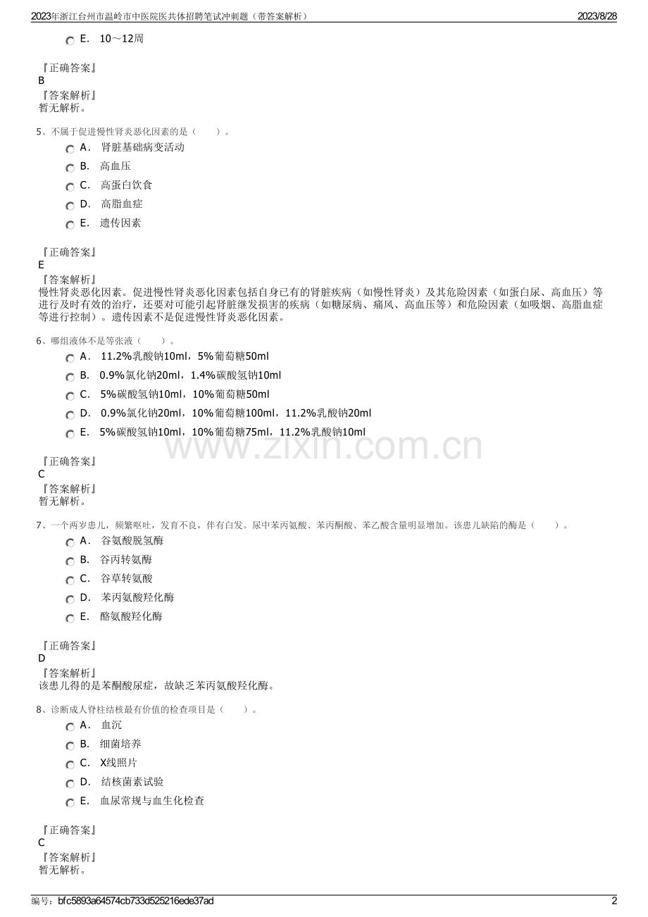 2023年浙江台州市温岭市中医院医共体招聘笔试冲刺题（带答案解析）.pdf_第2页