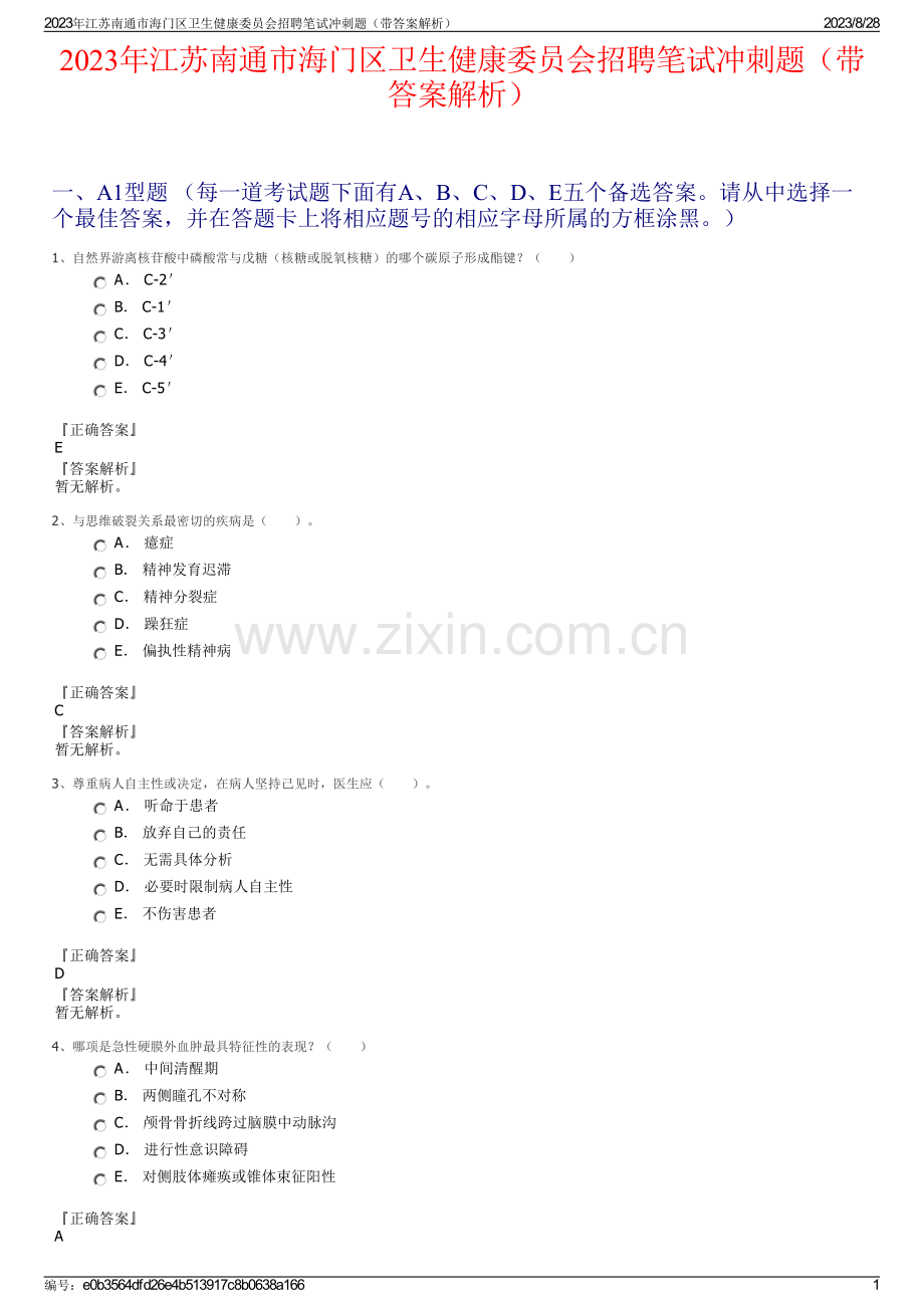 2023年江苏南通市海门区卫生健康委员会招聘笔试冲刺题（带答案解析）.pdf_第1页