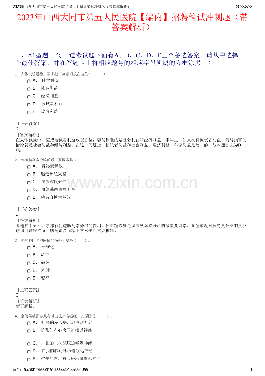 2023年山西大同市第五人民医院【编内】招聘笔试冲刺题（带答案解析）.pdf_第1页