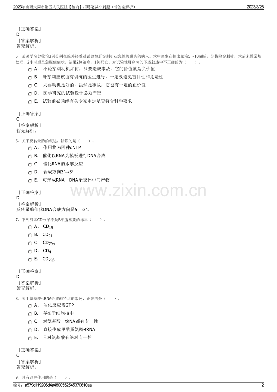 2023年山西大同市第五人民医院【编内】招聘笔试冲刺题（带答案解析）.pdf_第2页