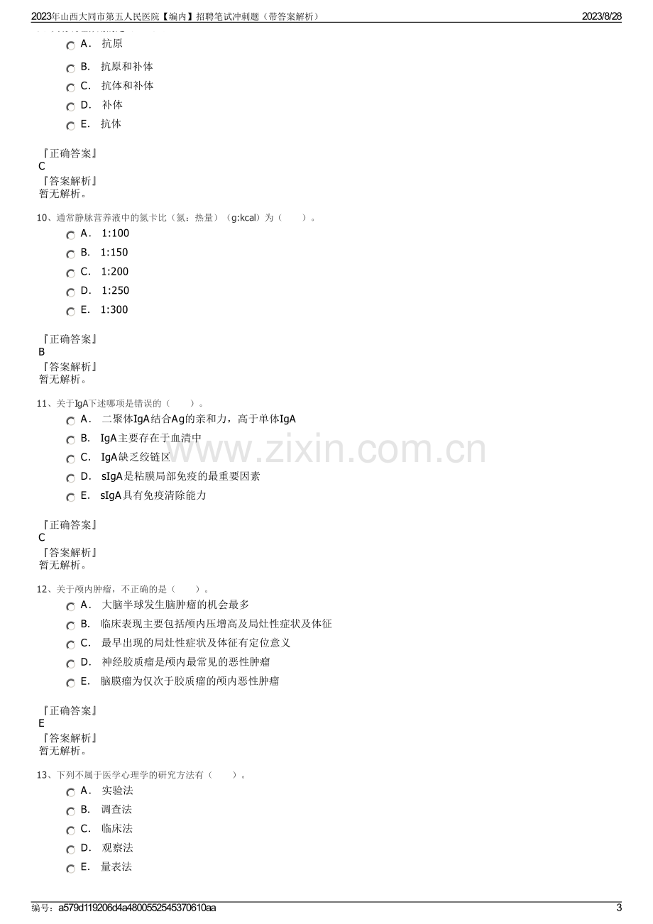 2023年山西大同市第五人民医院【编内】招聘笔试冲刺题（带答案解析）.pdf_第3页