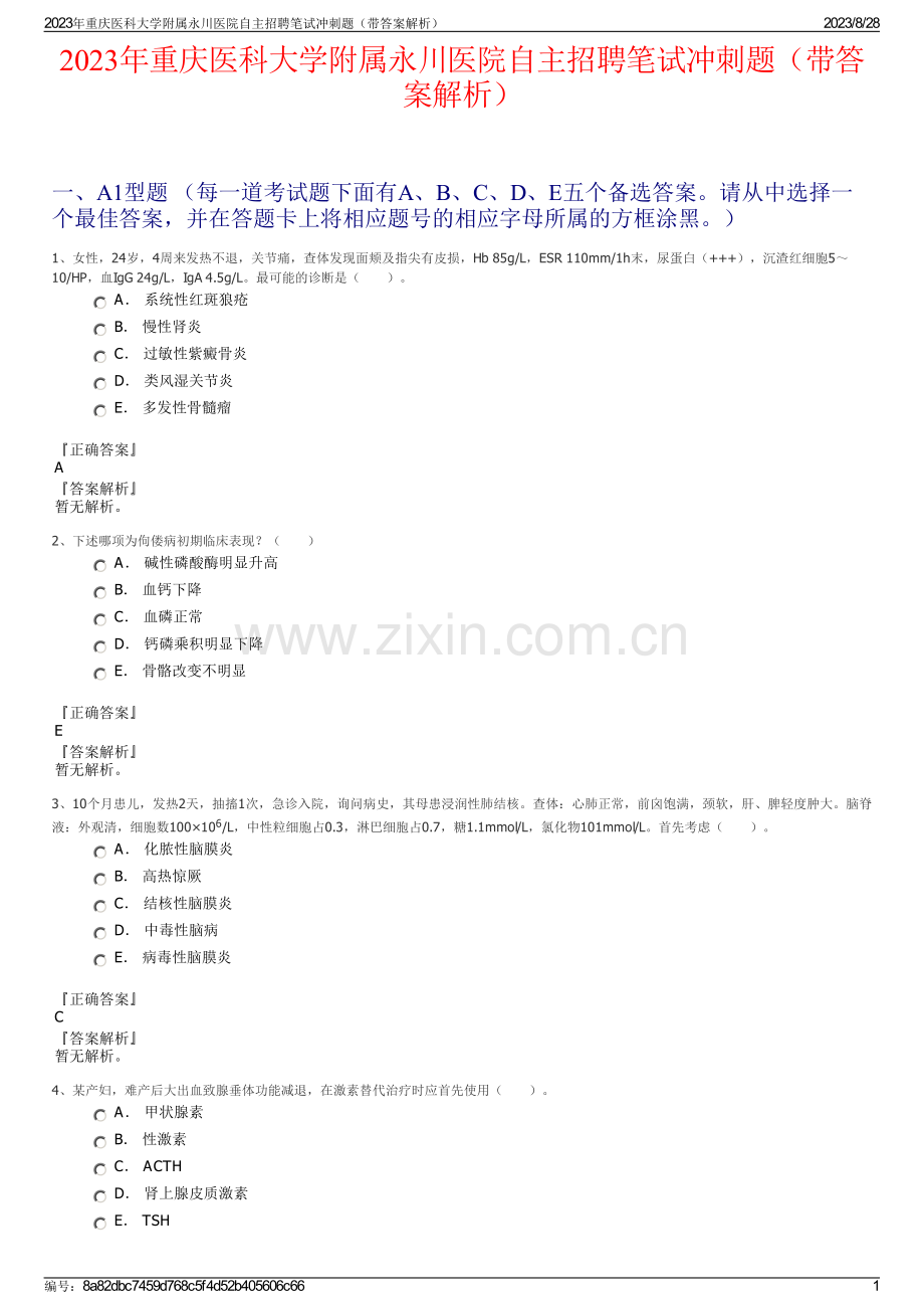 2023年重庆医科大学附属永川医院自主招聘笔试冲刺题（带答案解析）.pdf_第1页