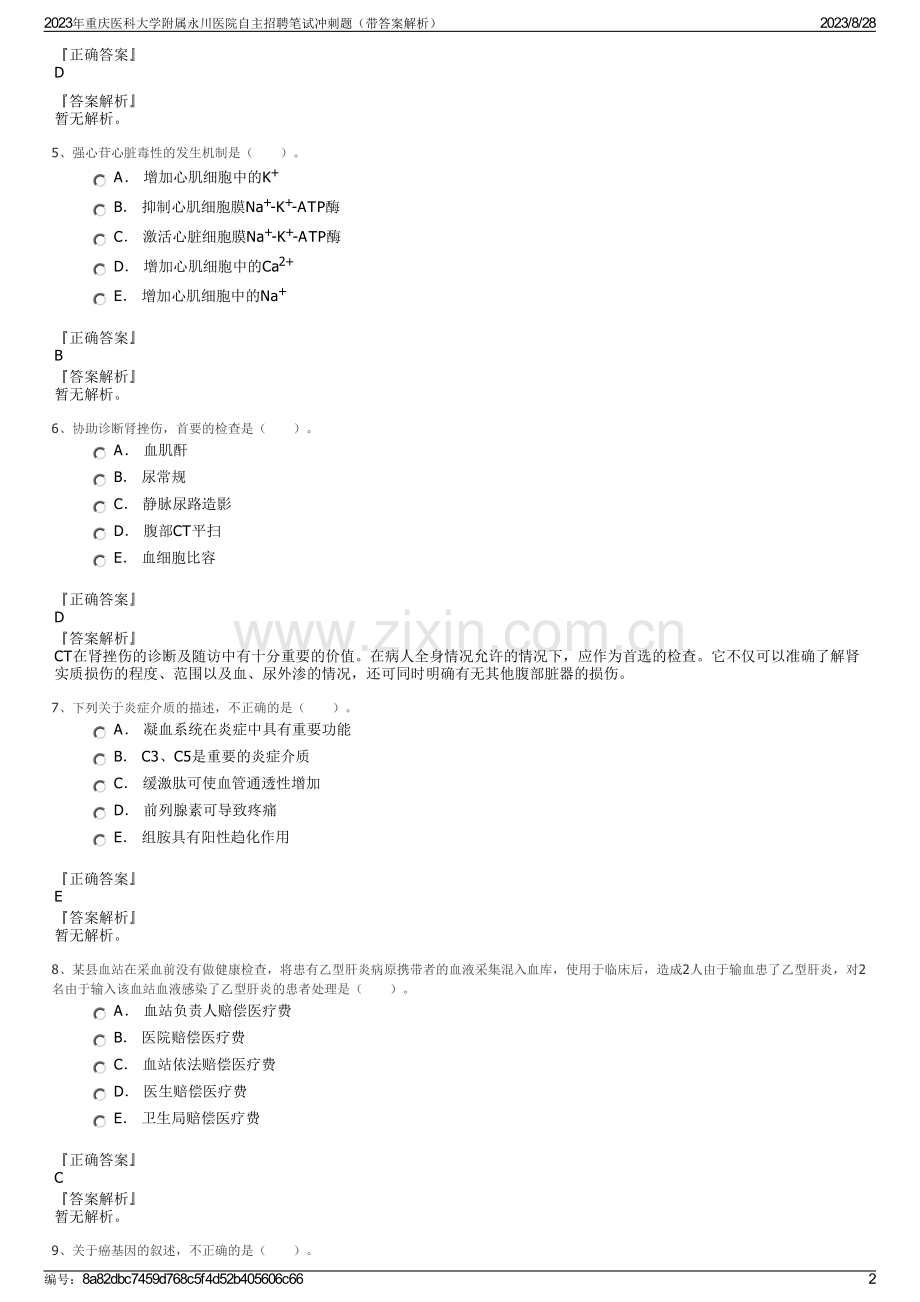 2023年重庆医科大学附属永川医院自主招聘笔试冲刺题（带答案解析）.pdf_第2页