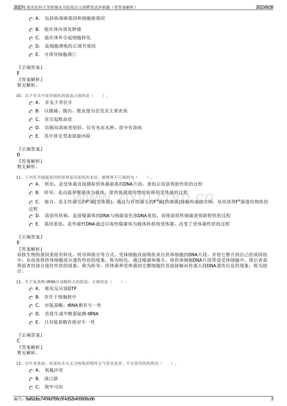 2023年重庆医科大学附属永川医院自主招聘笔试冲刺题（带答案解析）.pdf_第3页