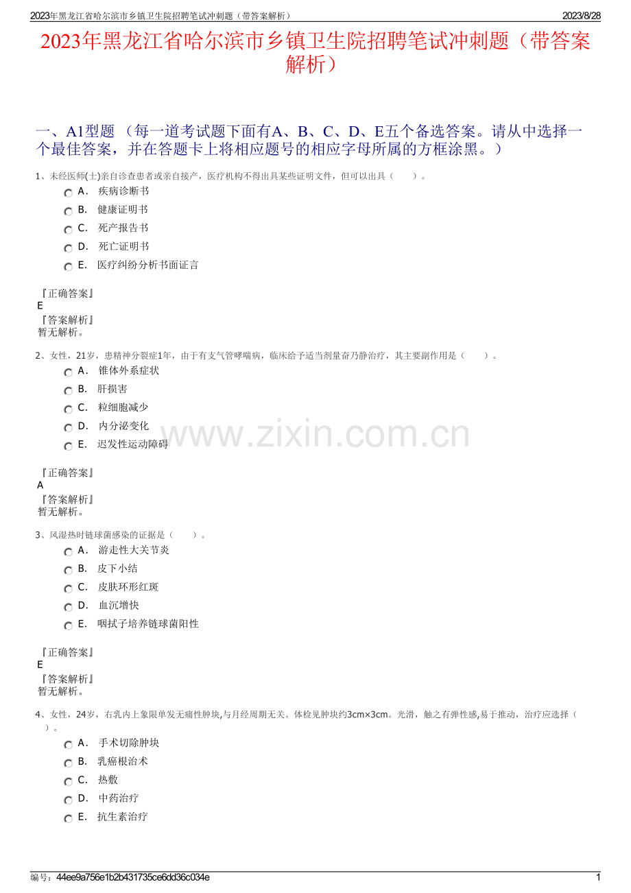 2023年黑龙江省哈尔滨市乡镇卫生院招聘笔试冲刺题（带答案解析）.pdf_第1页