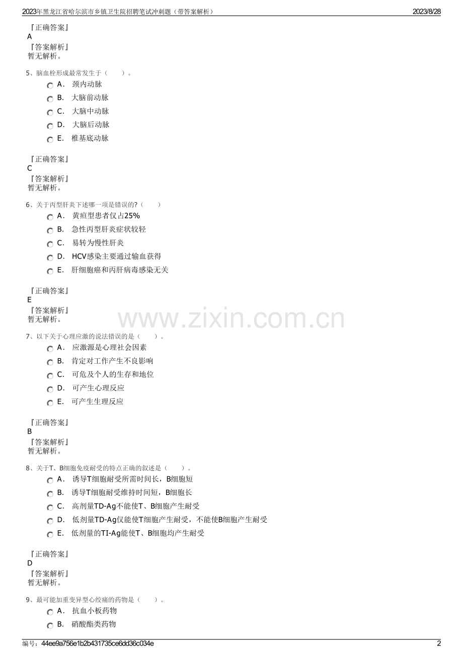 2023年黑龙江省哈尔滨市乡镇卫生院招聘笔试冲刺题（带答案解析）.pdf_第2页