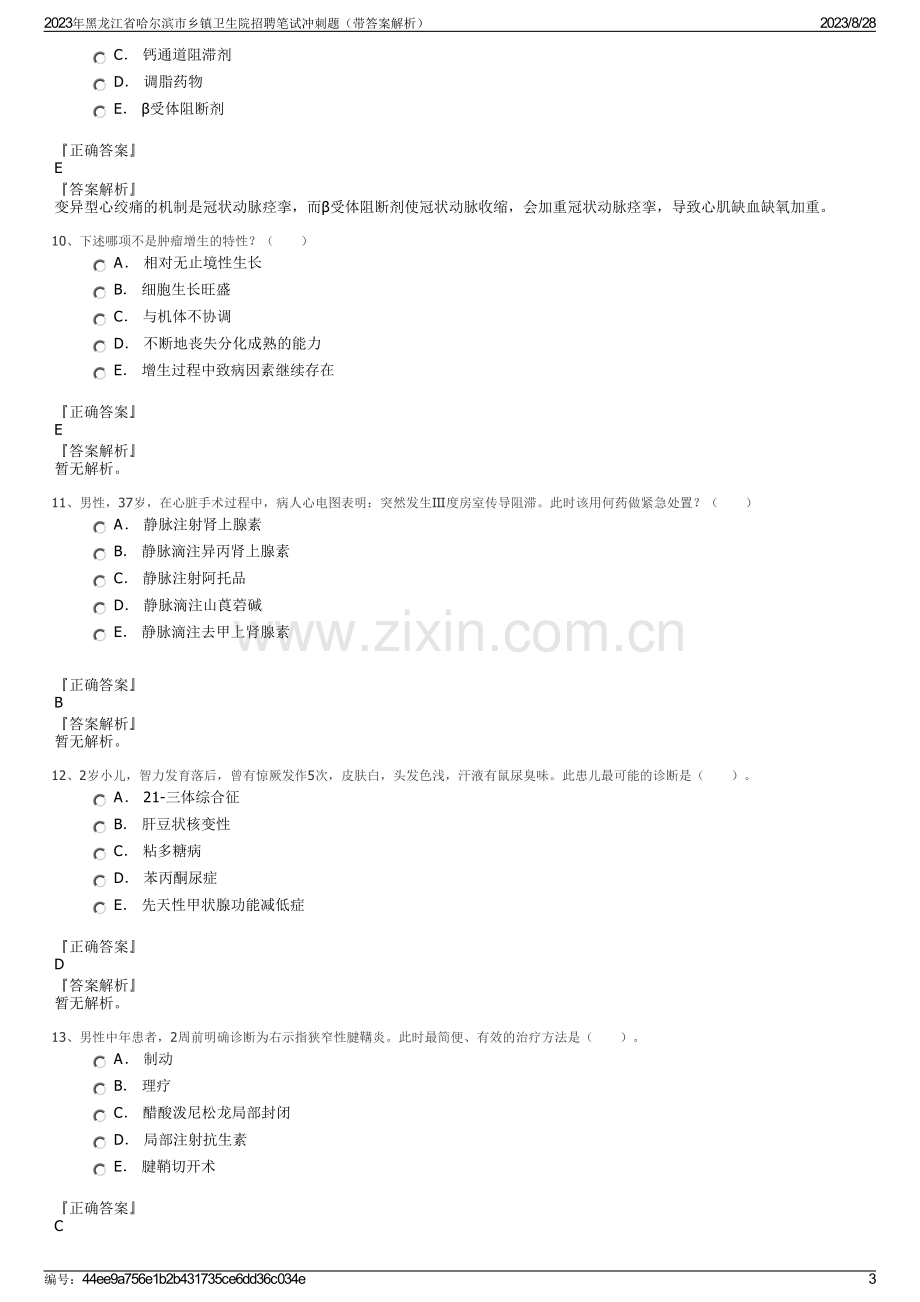 2023年黑龙江省哈尔滨市乡镇卫生院招聘笔试冲刺题（带答案解析）.pdf_第3页