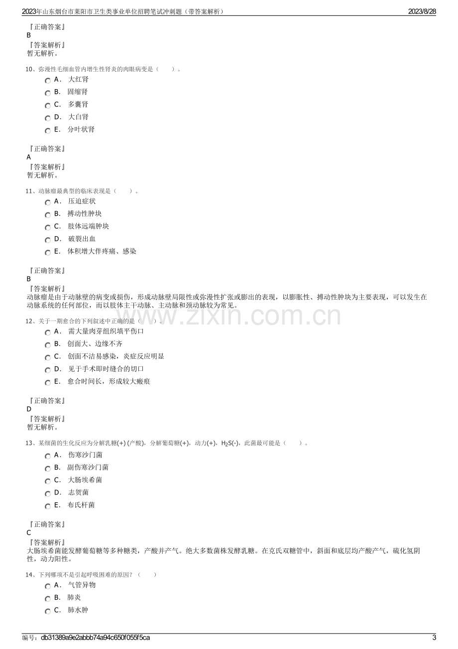 2023年山东烟台市莱阳市卫生类事业单位招聘笔试冲刺题（带答案解析）.pdf_第3页