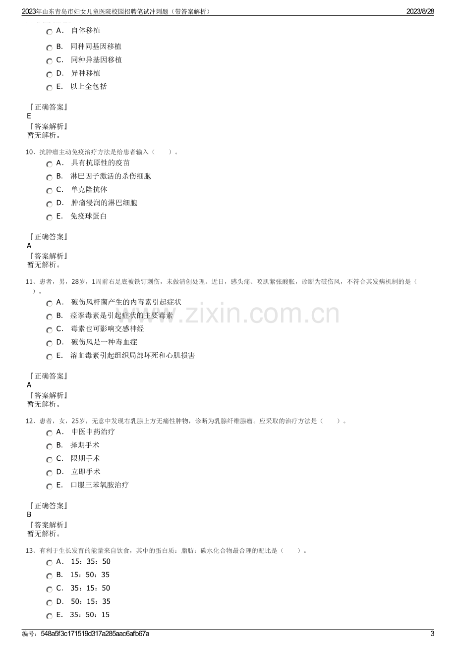 2023年山东青岛市妇女儿童医院校园招聘笔试冲刺题（带答案解析）.pdf_第3页