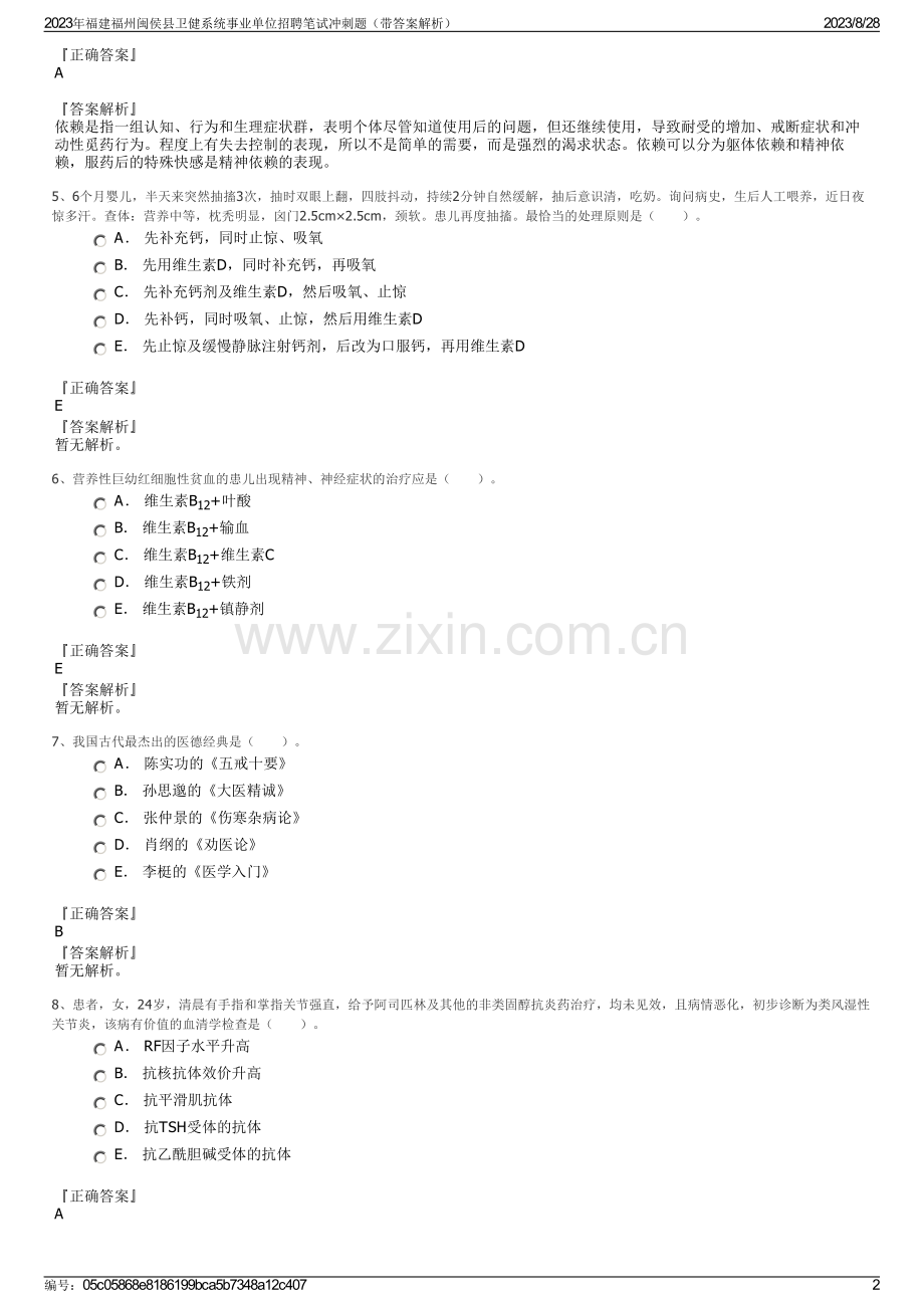2023年福建福州闽侯县卫健系统事业单位招聘笔试冲刺题（带答案解析）.pdf_第2页