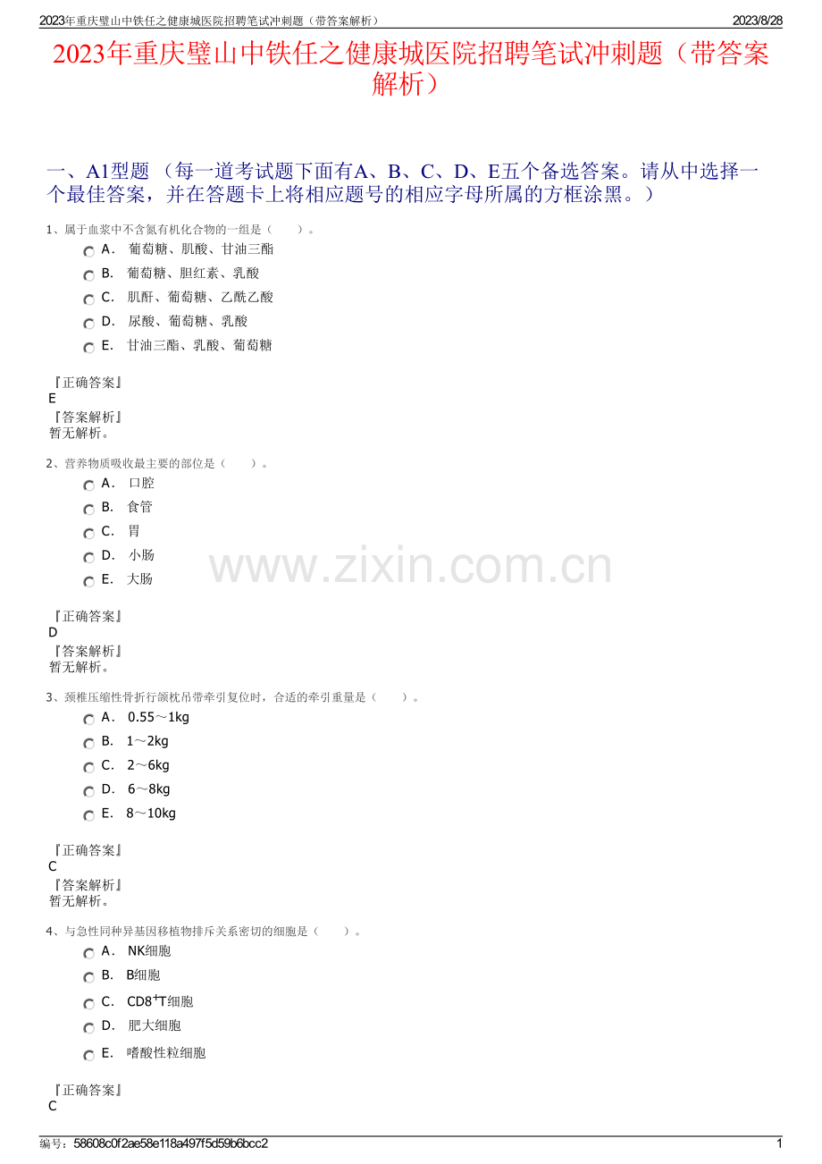 2023年重庆璧山中铁任之健康城医院招聘笔试冲刺题（带答案解析）.pdf_第1页