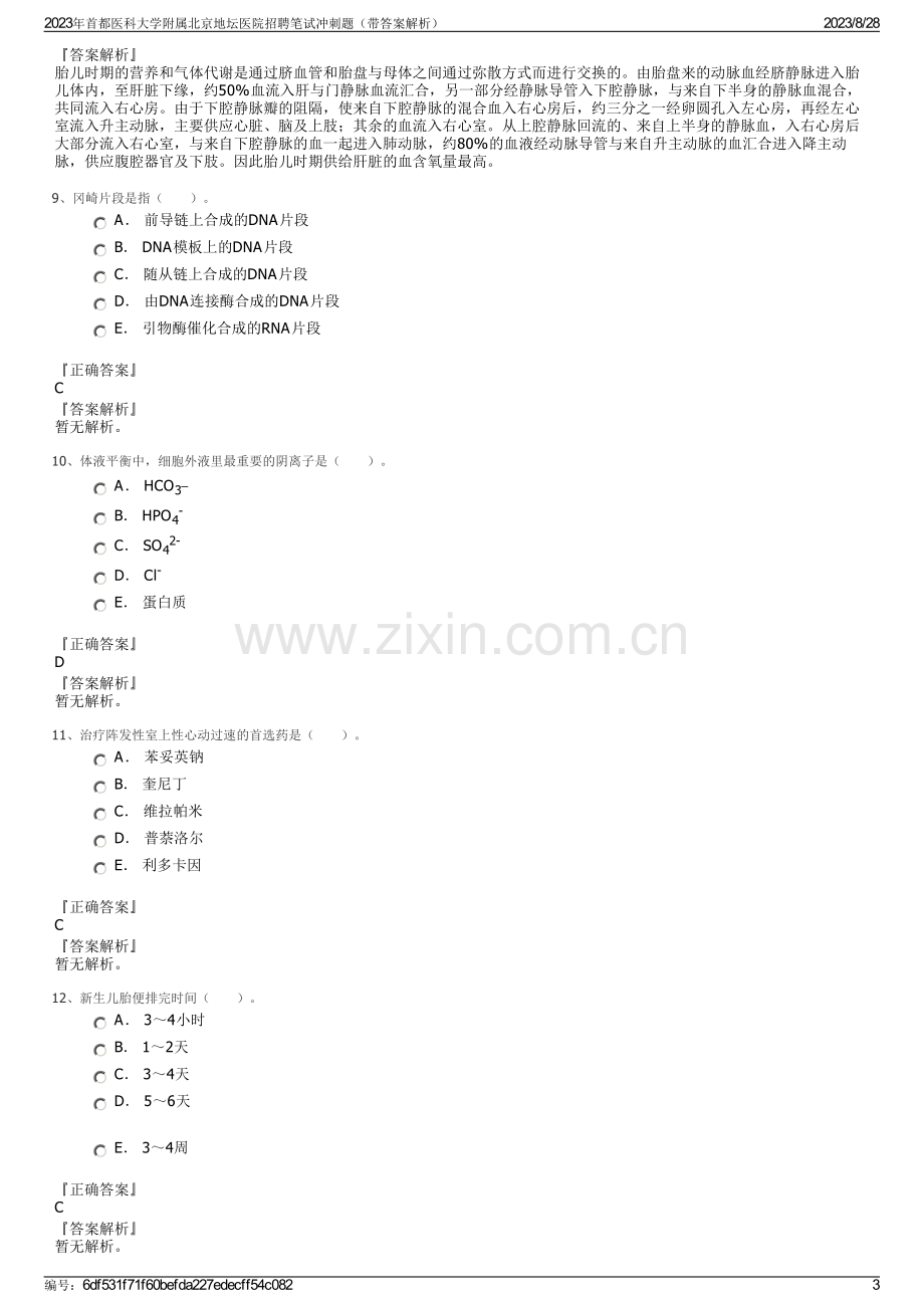 2023年首都医科大学附属北京地坛医院招聘笔试冲刺题（带答案解析）.pdf_第3页