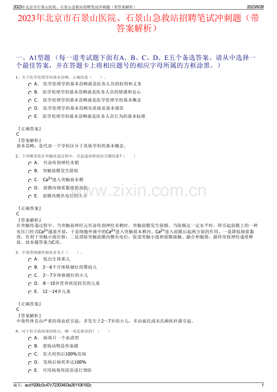 2023年北京市石景山医院、石景山急救站招聘笔试冲刺题（带答案解析）.pdf_第1页