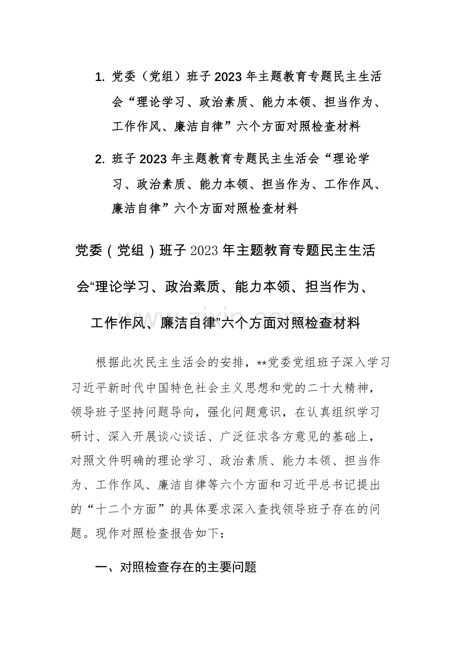 两篇：班子2023年主题教育专题民主生活会“理论学习、政治素质、能力本领、担当作为、工作作风、廉洁自律”六个方面对照检查材料（党委、党组）.docx_第1页