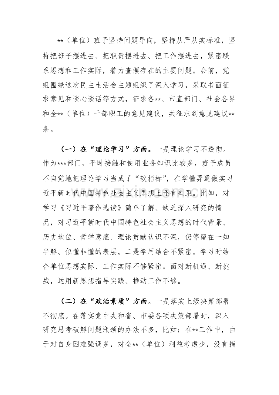 两篇：班子2023年主题教育专题民主生活会“理论学习、政治素质、能力本领、担当作为、工作作风、廉洁自律”六个方面对照检查材料（党委、党组）.docx_第2页