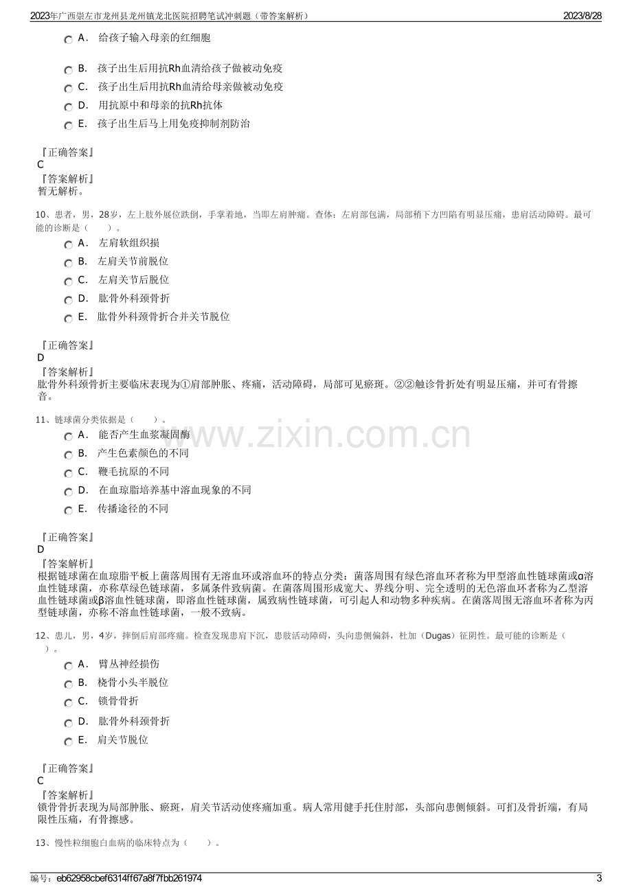 2023年广西崇左市龙州县龙州镇龙北医院招聘笔试冲刺题（带答案解析）.pdf_第3页