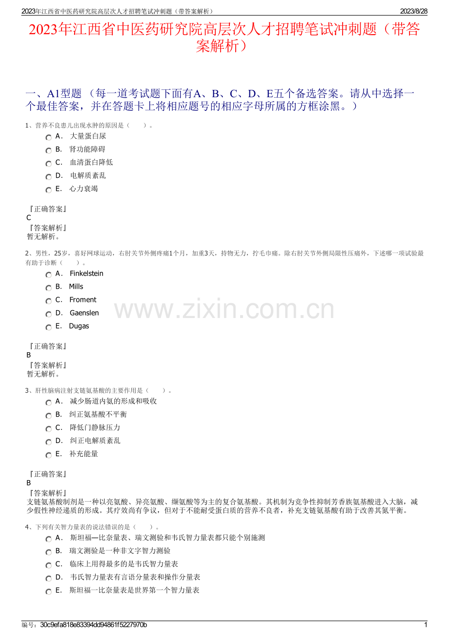 2023年江西省中医药研究院高层次人才招聘笔试冲刺题（带答案解析）.pdf_第1页