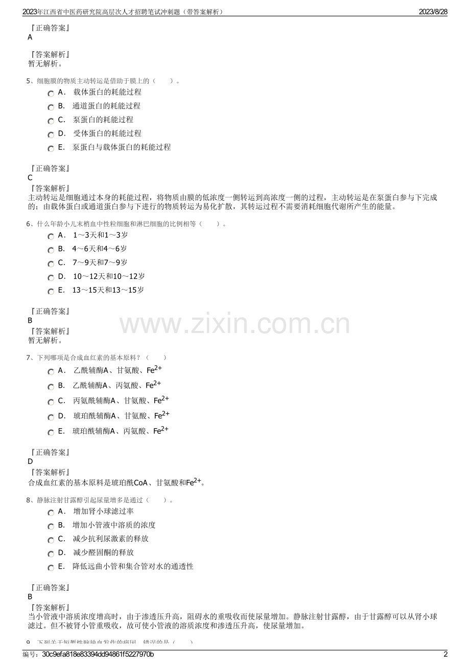 2023年江西省中医药研究院高层次人才招聘笔试冲刺题（带答案解析）.pdf_第2页