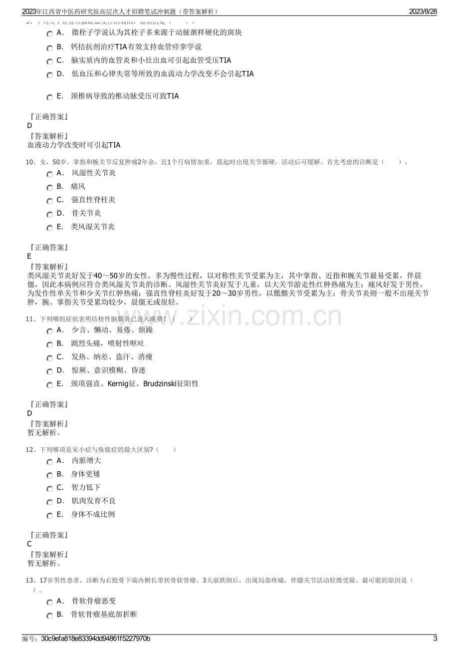 2023年江西省中医药研究院高层次人才招聘笔试冲刺题（带答案解析）.pdf_第3页