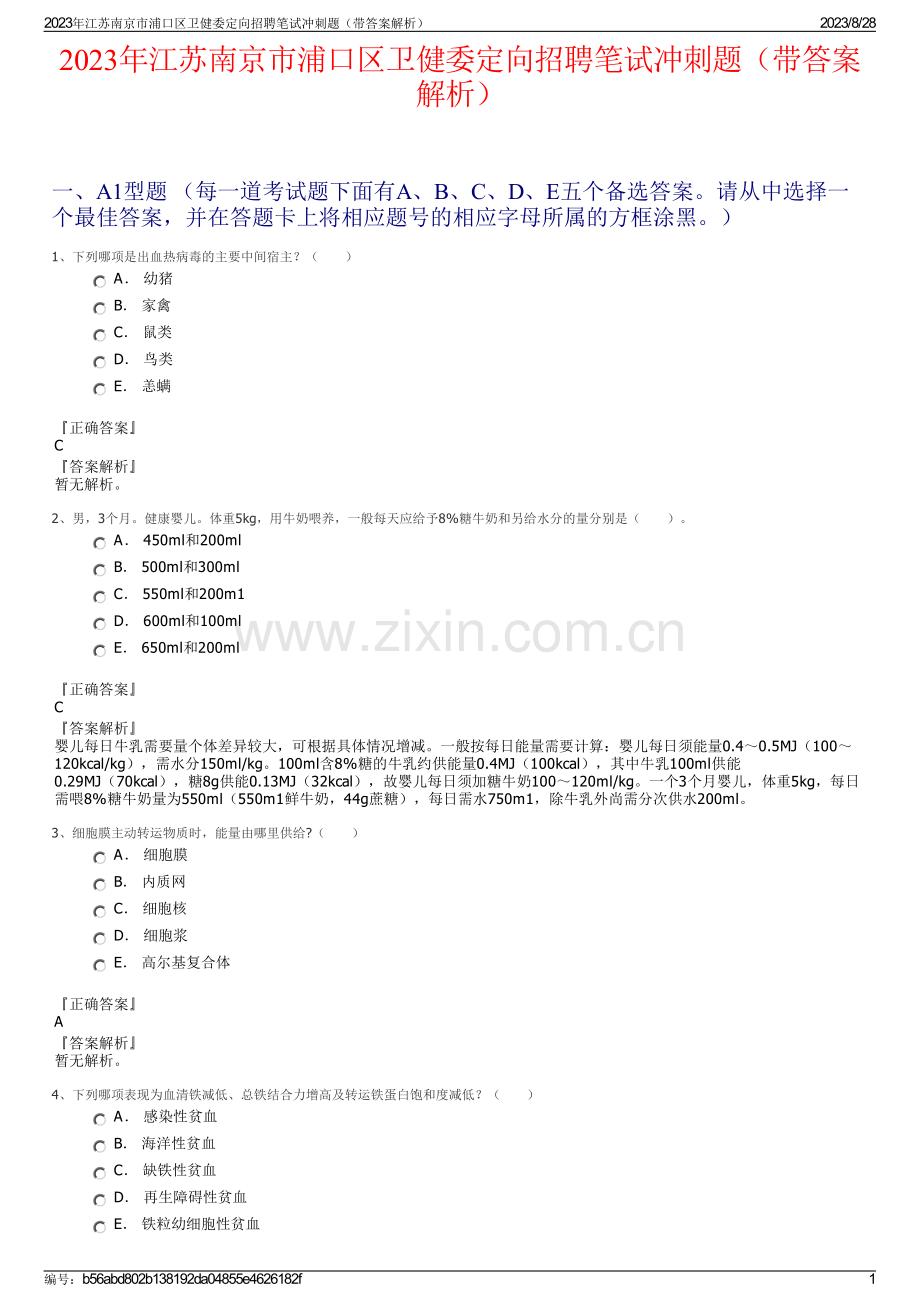 2023年江苏南京市浦口区卫健委定向招聘笔试冲刺题（带答案解析）.pdf_第1页