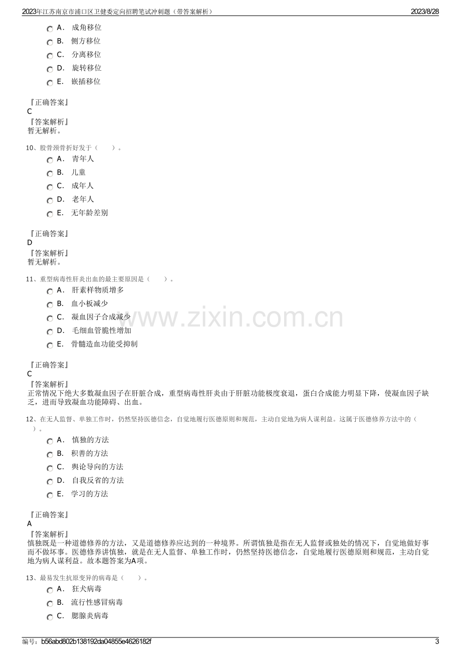 2023年江苏南京市浦口区卫健委定向招聘笔试冲刺题（带答案解析）.pdf_第3页