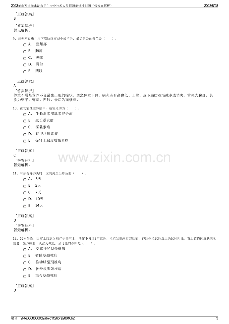 2023年山西运城永济市卫生专业技术人员招聘笔试冲刺题（带答案解析）.pdf_第3页