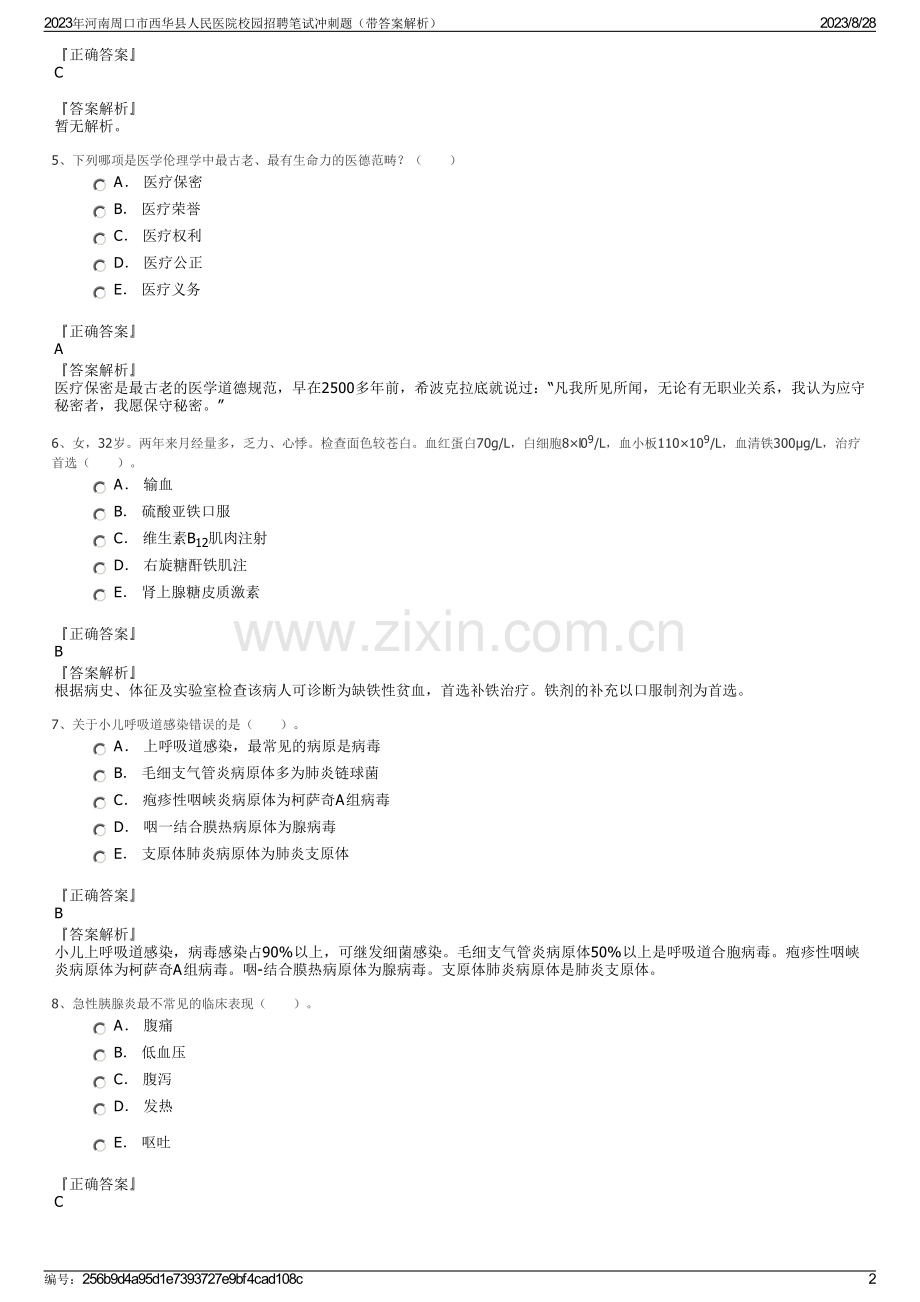 2023年河南周口市西华县人民医院校园招聘笔试冲刺题（带答案解析）.pdf_第2页