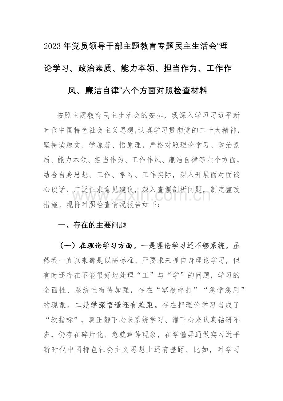 2023年党员领导干部主题教育专题民主生活会“理论学习、政治素质、能力本领、担当作为、工作作风、廉洁自律”六个方面对照检查材料.docx_第1页