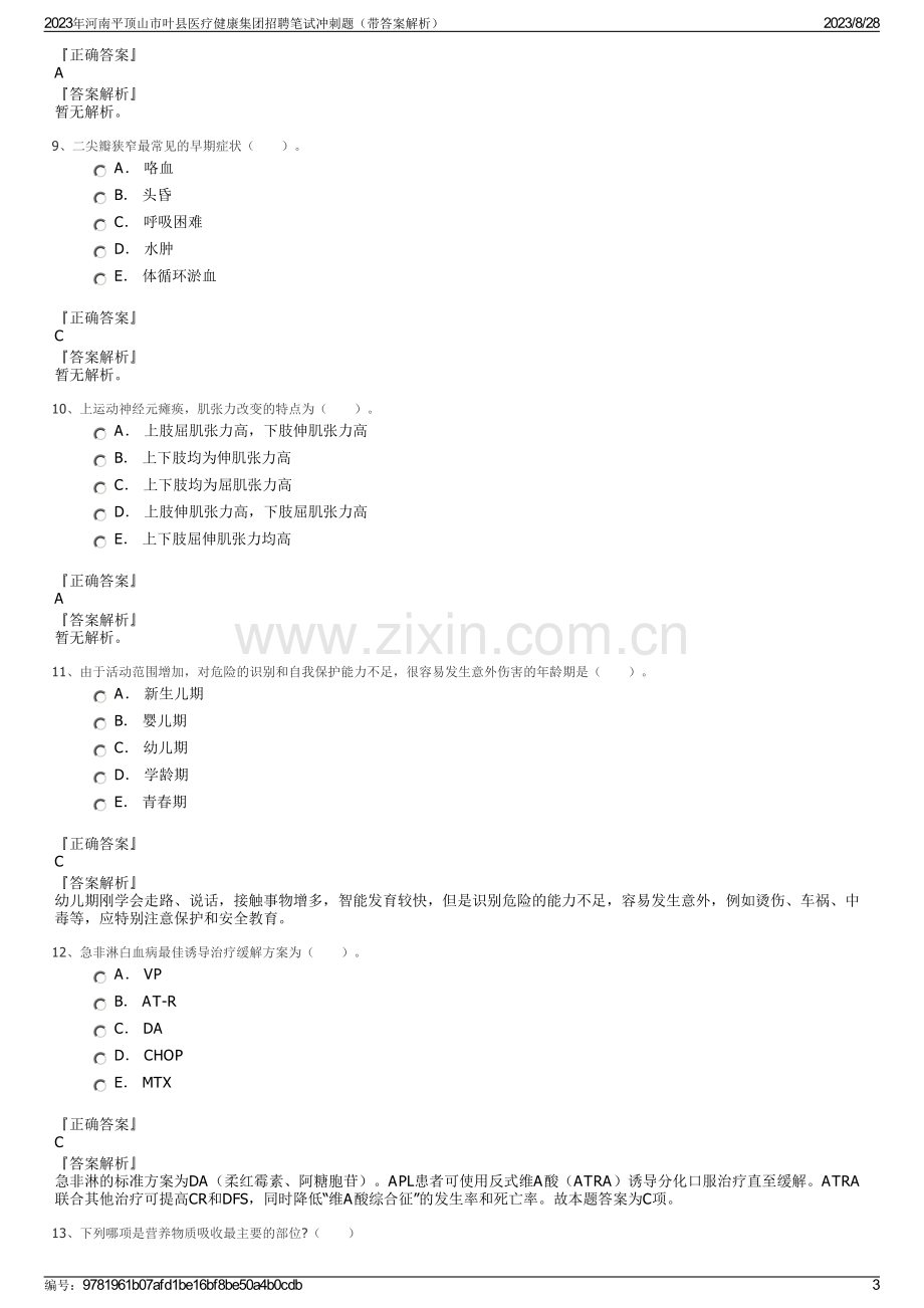 2023年河南平顶山市叶县医疗健康集团招聘笔试冲刺题（带答案解析）.pdf_第3页