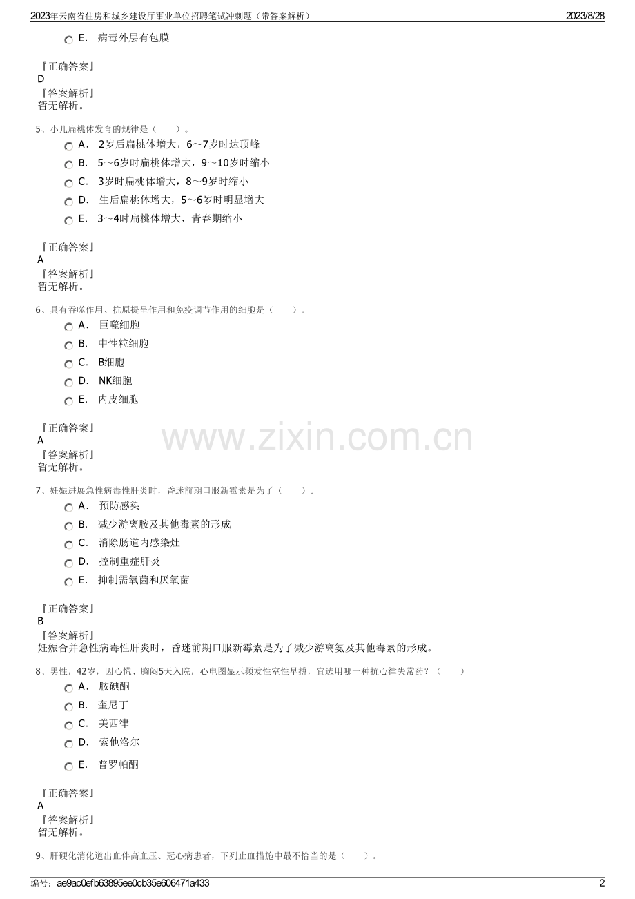 2023年云南省住房和城乡建设厅事业单位招聘笔试冲刺题（带答案解析）.pdf_第2页