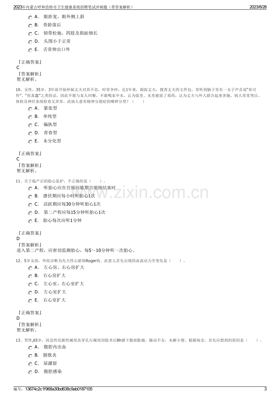 2023年内蒙古呼和浩特市卫生健康系统招聘笔试冲刺题（带答案解析）.pdf_第3页