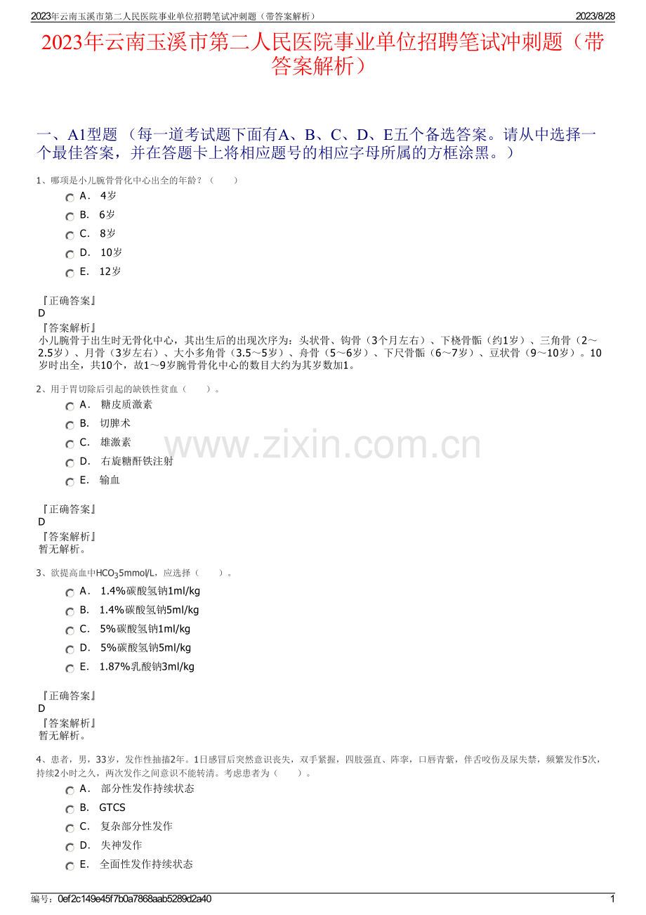 2023年云南玉溪市第二人民医院事业单位招聘笔试冲刺题（带答案解析）.pdf_第1页