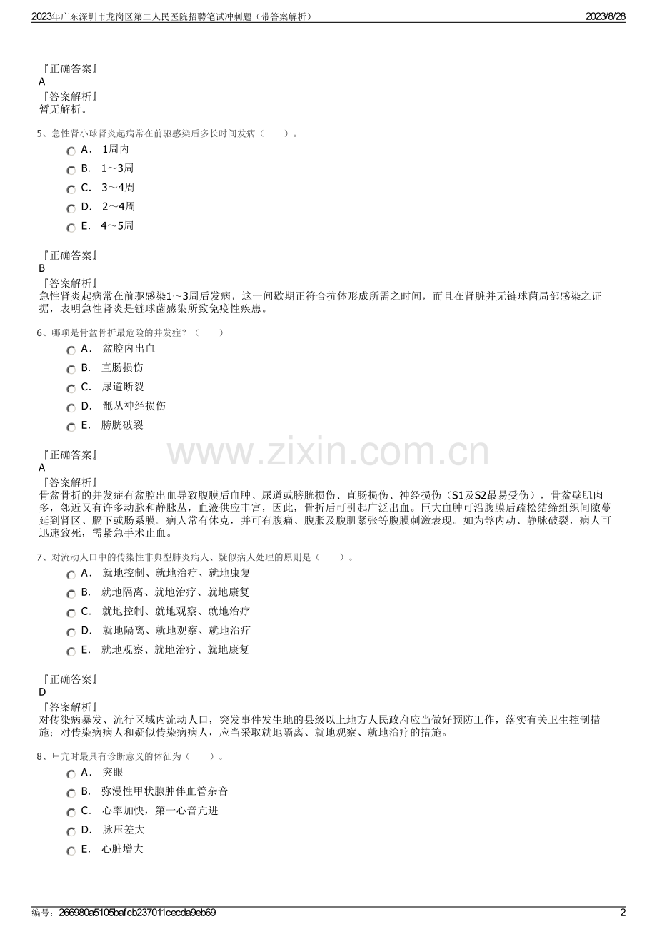 2023年广东深圳市龙岗区第二人民医院招聘笔试冲刺题（带答案解析）.pdf_第2页