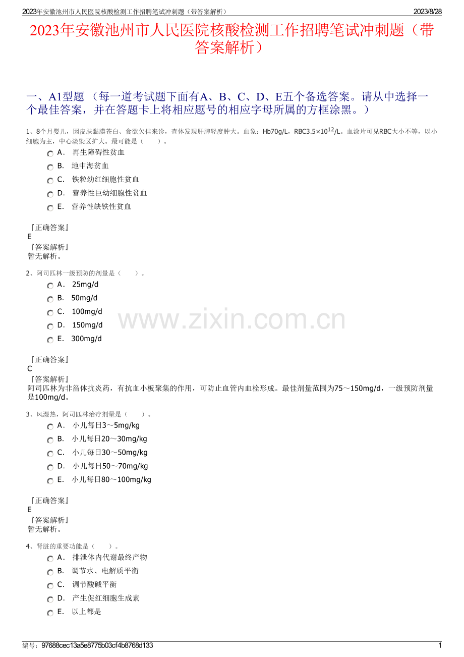 2023年安徽池州市人民医院核酸检测工作招聘笔试冲刺题（带答案解析）.pdf_第1页