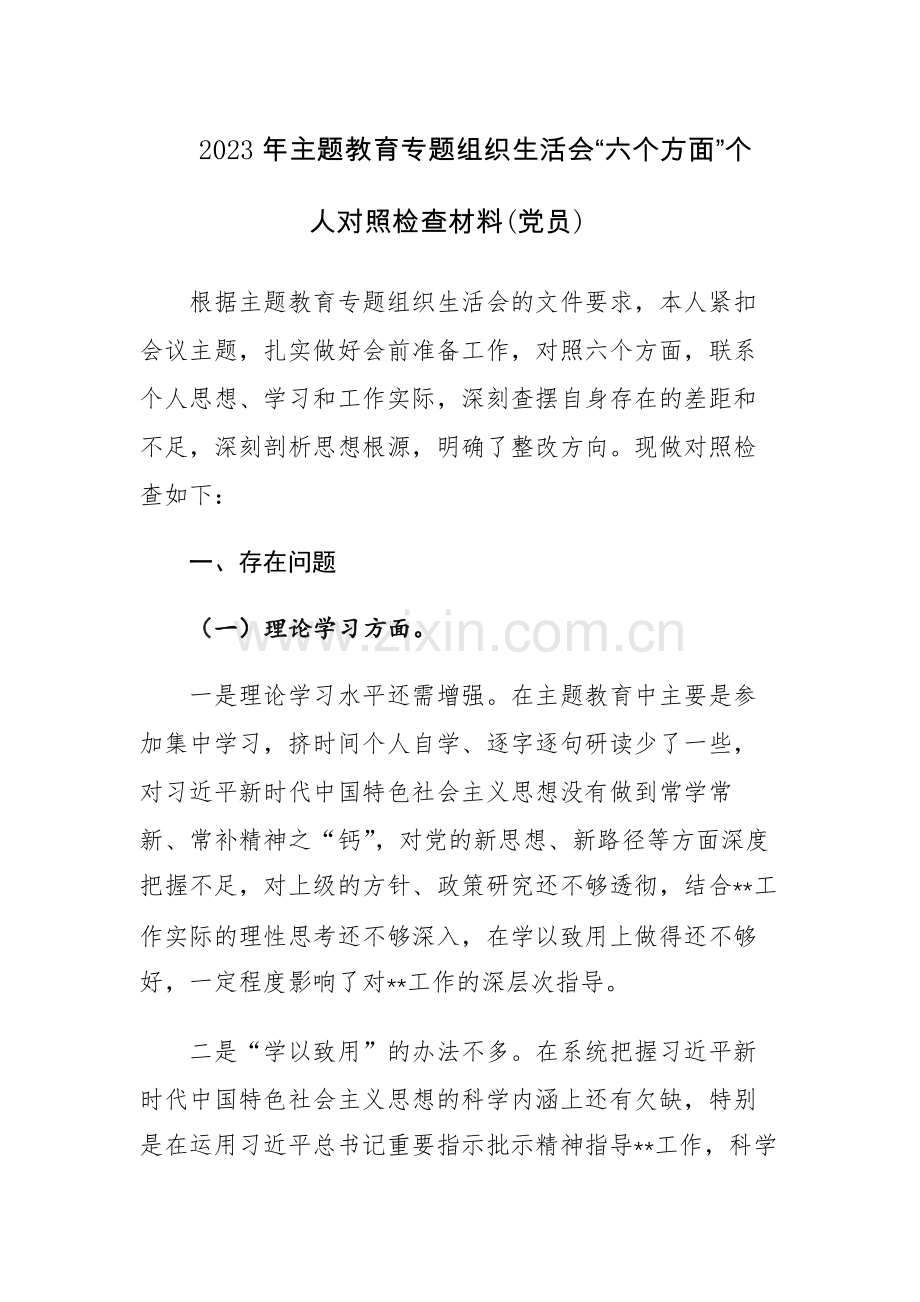 2023年主题教育专题组织生活会“六个方面”个人对照检查材料（党员）范文2篇.docx_第1页