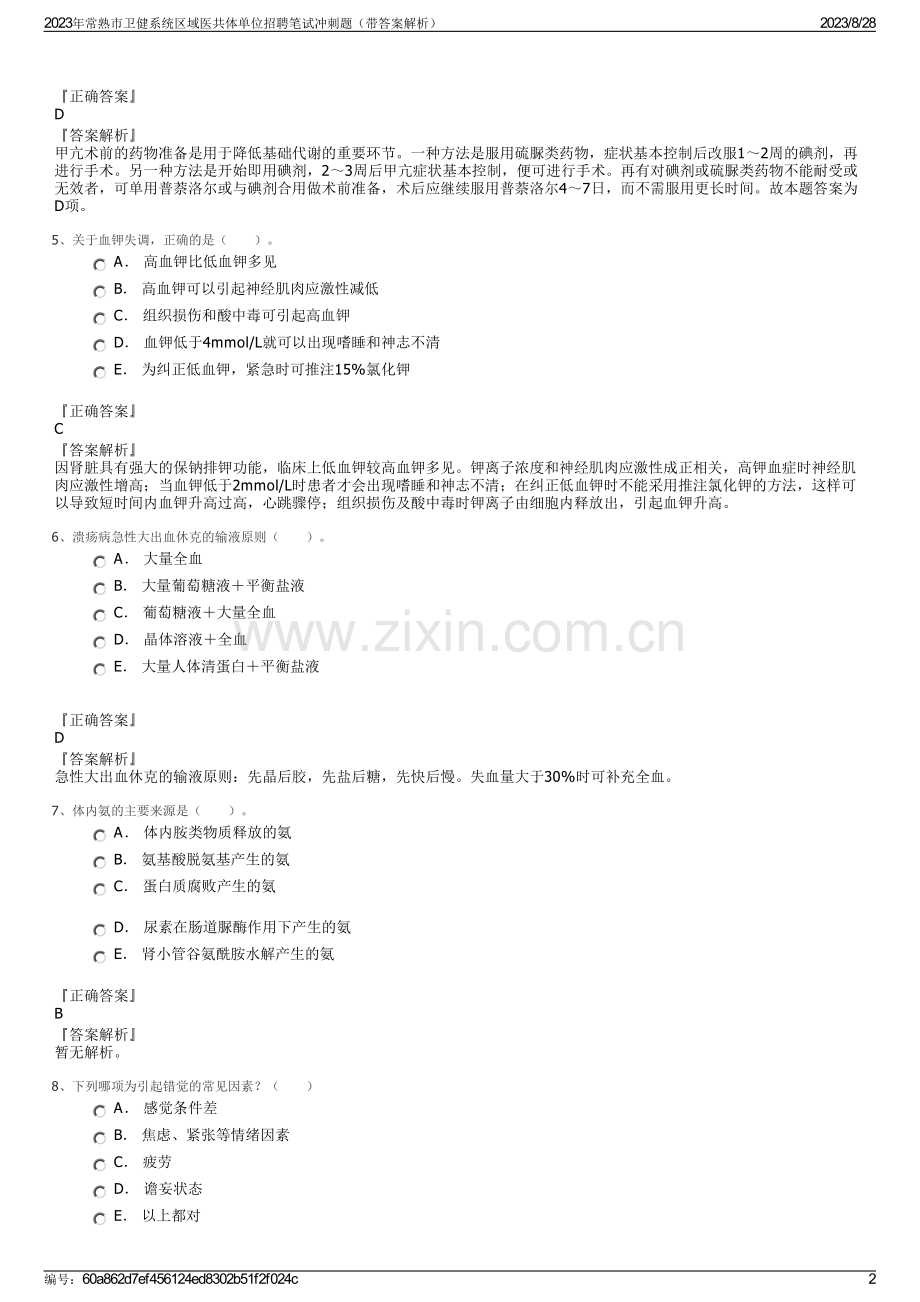 2023年常熟市卫健系统区域医共体单位招聘笔试冲刺题（带答案解析）.pdf_第2页